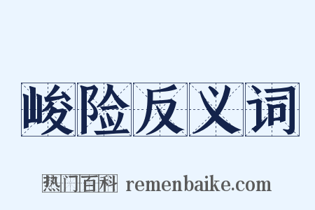 峻险反义词是什么意思的图片